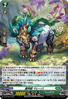 樹角獣 マレーバ