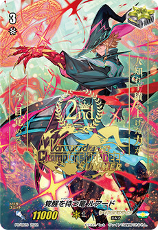 覚醒を待つ竜 ルアード