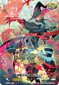 覚醒を待つ竜 ルアード