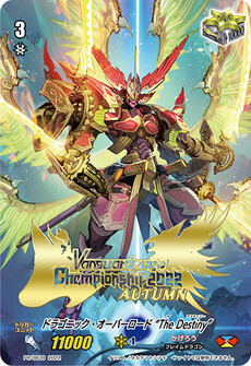 ドラゴニック・オーバーロード “The Destiny”