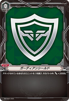 ガーディアンシールド