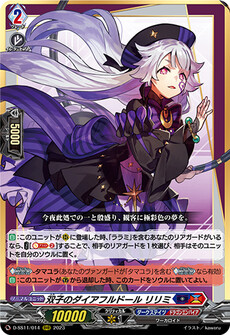 双子のダイアフルドール リリミ