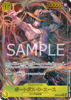 ポートガス・D・エース