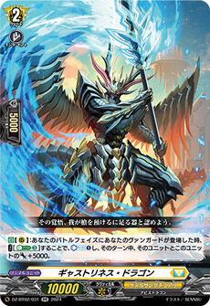 ギャストリネス・ドラゴン