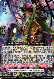 スチームアーティスト アルウィム
