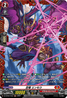 忍竜 エンモウ