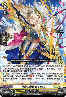 神命の騎士 セイサス