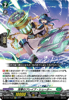 流撃のブレイブ・シューター