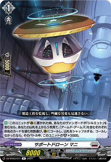 サポートドローン マニ