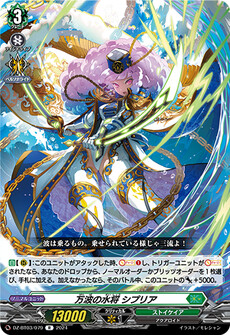 万波の水将 シプリア