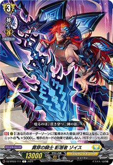 貫穿の騎士 影潜者 ゾイス