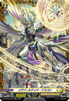 イグゾールテッド・ドラゴン