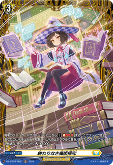 終わりなき魔術探究