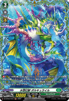 水想幻獣 ポルキュライル