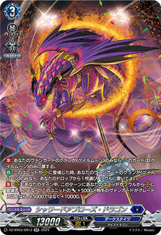 シャワードアプローズ・ドラゴン