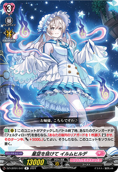 星空を抜けて イルムヒルデ