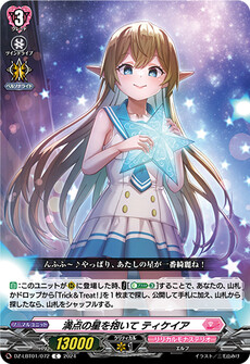満点の星を抱いて ティケイア