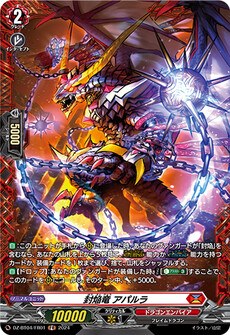 封焔竜 アパルラ