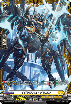 イグリジアス・ドラゴン
