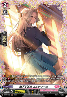 魅了する美 エルティーヌ