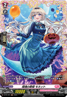 揺魂の歌姫 モネット