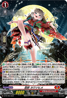 忍妖 カワソヒメ