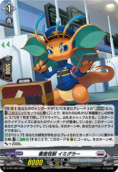審査怪獣 イミグラー