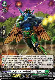 メガコロニー戦闘員⁺ “Type.C”