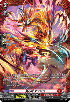 共心竜 アンドラ