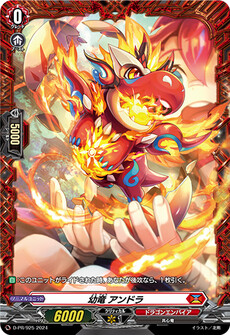 幼竜 アンドラ