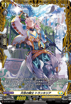 天悠の騎士 トランキリア