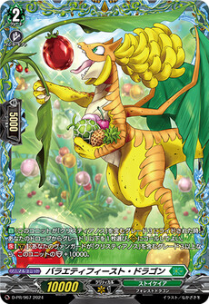 バラエティフィースト・ドラゴン