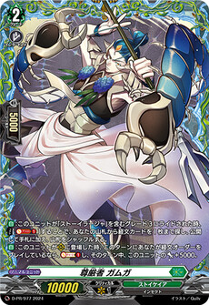 尊厳者 ガムガ