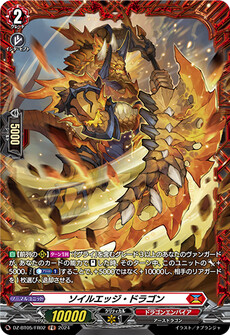 ソイルエッジ・ドラゴン
