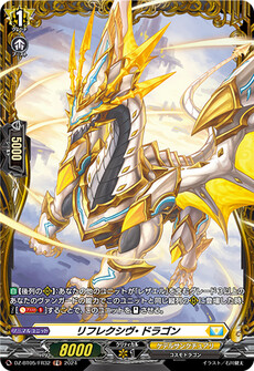 リフレクシヴ・ドラゴン