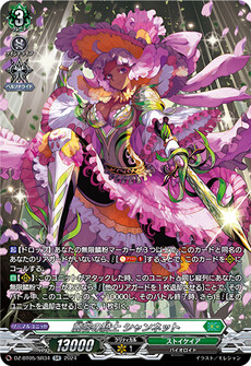 麗容の騎士 シャンネット