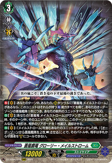 蒼嵐覇竜 グローリー・メイルストローム