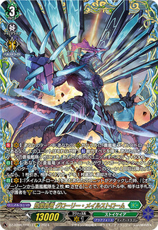 蒼嵐覇竜 グローリー・メイルストローム