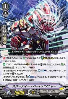 スターディー・ハードパンチャー