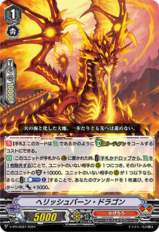 ヘリッシュバーン・ドラゴン