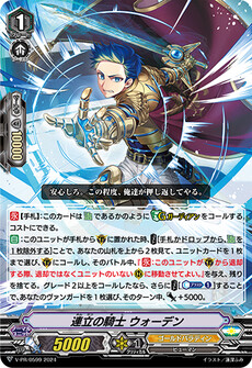 連立の騎士 ウォーデン