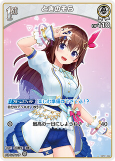 ときのそら