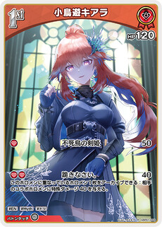 小鳥遊キアラ