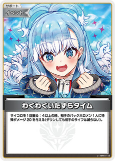 わくわくいたずらタイム