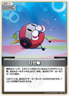 ロゼ隊