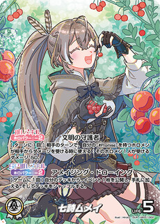 七詩ムメイ