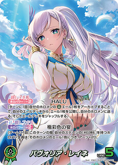 パヴォリア・レイネ