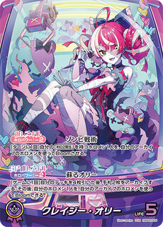 クレイジー・オリー