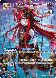 クレイジー・オリー