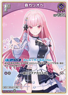 森カリオペ